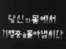 당신의 몸에서 기생충을 몰아냅시다 이미지