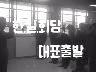한·일 회담 대표 출발 이미지
