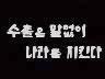 표어 이미지