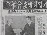 여야 전권회담 이미지