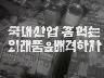 외래품을 쓰지말자 이미지