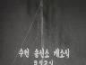 수원 송신소 개소식 이미지