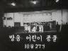 제4회 방송 어린이 콩쿨 이미지