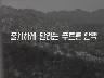 싸우며 건설하자 이미지