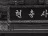 현충사 이미지