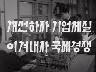 [표어] 개선하자 기업체질 이겨내가 국제경쟁 이미지