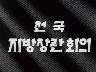 전국 지방장관 회의 이미지