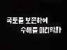표어 이미지