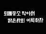 표어 이미지