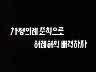 [표어] 가정의례준칙으로 허례허식 배격하자 이미지