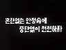 [표어] 혼란없는 안정속에 중단없이 전진하자 이미지