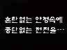 [표어] 혼란없는 안정속에 중단없는 전진을.. 이미지