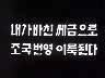 [표어]내가바친 세금으로 조국번영 이룩된다 이미지