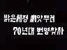 [표어]밝은세정 씨앗뿌려 70년대 번영찾자 이미지