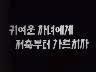 [표어] 귀여운 자녀에게 저축부터 가르치자 이미지