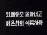 [표어] 퇴폐풍조 몰아내고 밝은사회 이룩하자 이미지