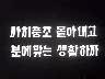 [표어]사치풍조 몰아내고 분에맞는 생활하자 이미지