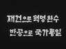 표어 이미지