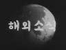해외 소식 이미지