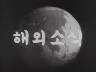 해외 소식 이미지