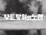 향토 방위의 노래 이미지