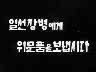 표어 이미지
