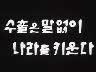 표어 이미지