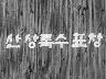 산 상록수 표창 이미지