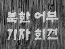 북한 어부 기자회견 이미지