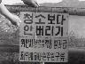 우리 주변을 깨끗이 하자 이미지