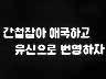 [표어] 간첩잡아 애국하고 유신으로 번영하자 이미지