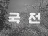 국전 이미지