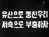 [표어] 유신으로 뭉친우리 저축으로 부흥하자 이미지