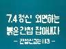 [표어] 7.4정신 외면하는 붉은간첩 잡아내자 이미지