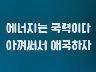 [표어] 에너지는 국력이다 아껴써서 애국하자 이미지
