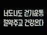 [표어] 너도나도 걷기운동 절약주고 건강온다 이미지