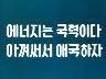 [표어] 에너지는 국력이다 아껴서 애국하자 이미지