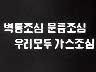 [표어] 벽틈조심 문틈조심 우리모두 가스조심 이미지