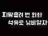 [표어] 피땀흘려 번 외화 석유로 낭비말자 이미지