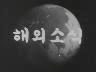 해외 소식 이미지