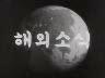 해외 소식 이미지