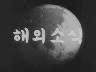 해외 소식 이미지