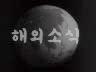 해외 소식 이미지