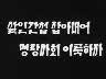 표어 이미지