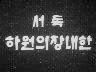 서독 하원의장 내한 이미지