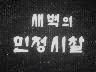 새벽의 민정시찰 이미지