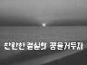 전진의 노래 이미지