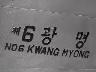 남 아프리카의 한국 어부들 이미지