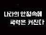 [표어] 나라의 안정속에 국력은 커진다 이미지