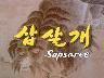 삽살개(Sapsaree) 이미지